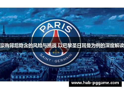豪购背后隐含的风险与挑战 以巴黎圣日耳曼为例的深度解读