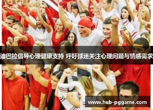 迪巴拉倡导心理健康支持 呼吁球迷关注心理问题与情感需求