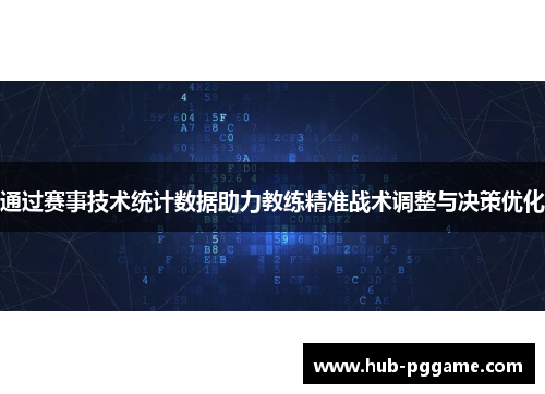 通过赛事技术统计数据助力教练精准战术调整与决策优化