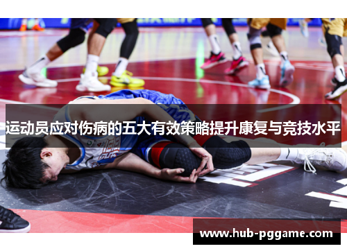 运动员应对伤病的五大有效策略提升康复与竞技水平