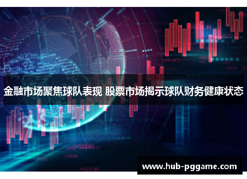 金融市场聚焦球队表现 股票市场揭示球队财务健康状态