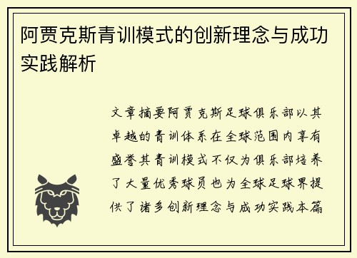 阿贾克斯青训模式的创新理念与成功实践解析