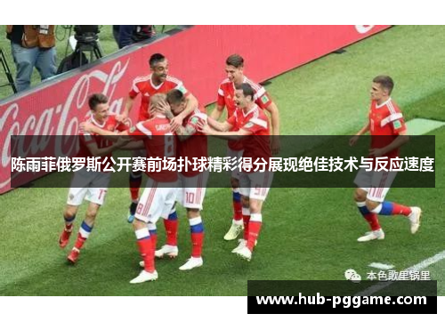 陈雨菲俄罗斯公开赛前场扑球精彩得分展现绝佳技术与反应速度
