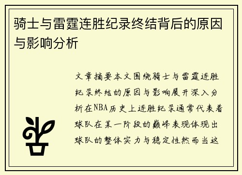 骑士与雷霆连胜纪录终结背后的原因与影响分析