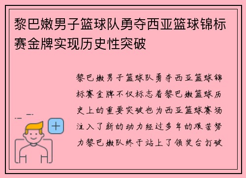 黎巴嫩男子篮球队勇夺西亚篮球锦标赛金牌实现历史性突破