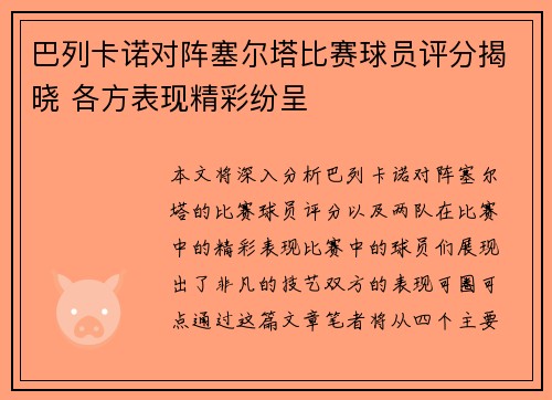 巴列卡诺对阵塞尔塔比赛球员评分揭晓 各方表现精彩纷呈