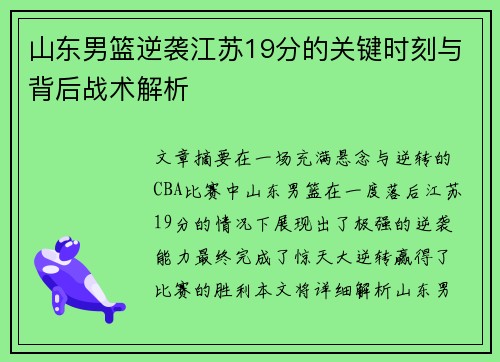 山东男篮逆袭江苏19分的关键时刻与背后战术解析
