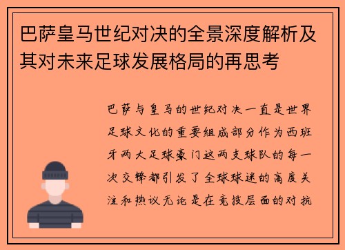 巴萨皇马世纪对决的全景深度解析及其对未来足球发展格局的再思考
