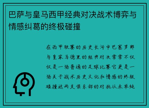 巴萨与皇马西甲经典对决战术博弈与情感纠葛的终极碰撞 巴萨与皇马西甲经典对决战术博弈与情感纠葛的终极碰撞