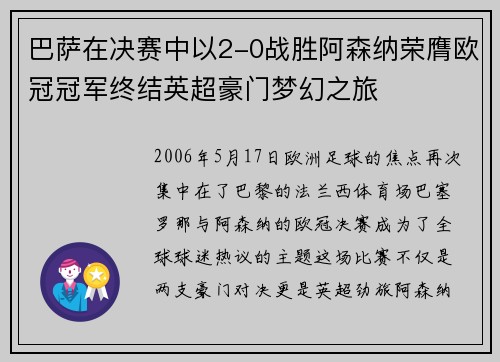 巴萨在决赛中以2-0战胜阿森纳荣膺欧冠冠军终结英超豪门梦幻之旅