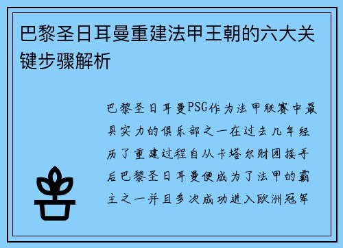 巴黎圣日耳曼重建法甲王朝的六大关键步骤解析