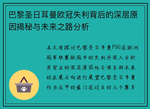 巴黎圣日耳曼欧冠失利背后的深层原因揭秘与未来之路分析