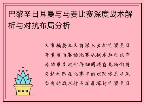 巴黎圣日耳曼与马赛比赛深度战术解析与对抗布局分析