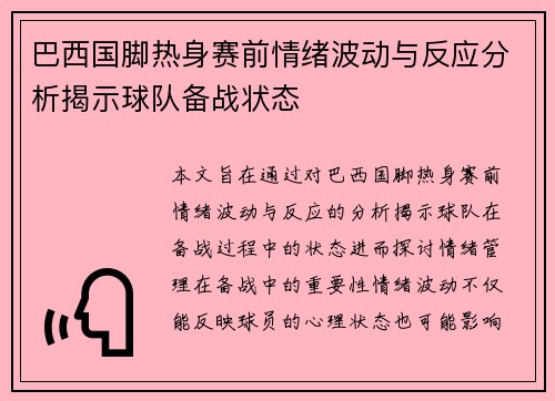 巴西国脚热身赛前情绪波动与反应分析揭示球队备战状态