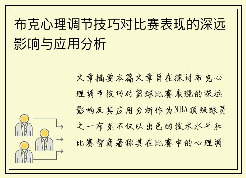 布克心理调节技巧对比赛表现的深远影响与应用分析
