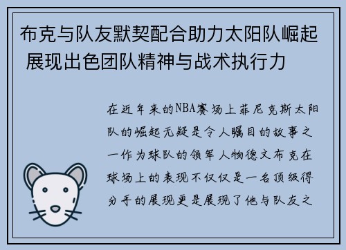 布克与队友默契配合助力太阳队崛起 展现出色团队精神与战术执行力