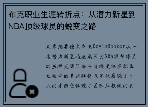 布克职业生涯转折点：从潜力新星到NBA顶级球员的蜕变之路