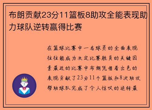 布朗贡献23分11篮板8助攻全能表现助力球队逆转赢得比赛