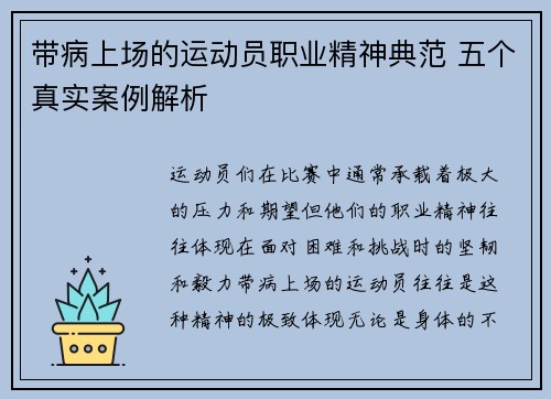带病上场的运动员职业精神典范 五个真实案例解析