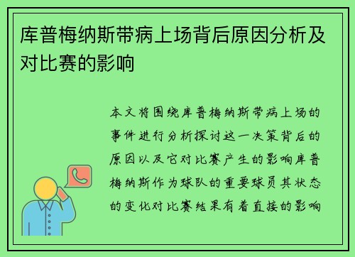 库普梅纳斯带病上场背后原因分析及对比赛的影响