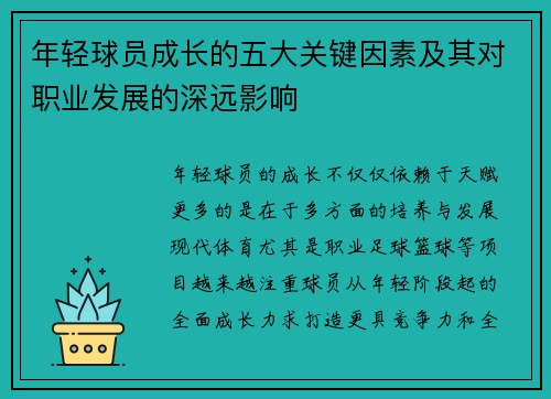 年轻球员成长的五大关键因素及其对职业发展的深远影响