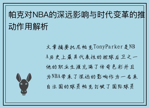 帕克对NBA的深远影响与时代变革的推动作用解析
