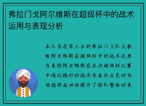 弗拉门戈阿尔维斯在超级杯中的战术运用与表现分析