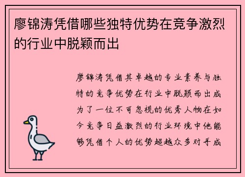 廖锦涛凭借哪些独特优势在竞争激烈的行业中脱颖而出 廖锦涛凭借哪些独特优势在竞争激烈的行业中脱颖而出