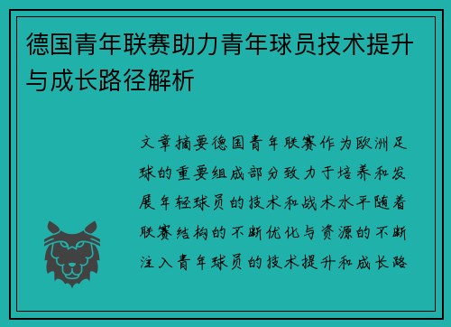 德国青年联赛助力青年球员技术提升与成长路径解析