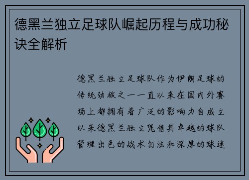 德黑兰独立足球队崛起历程与成功秘诀全解析