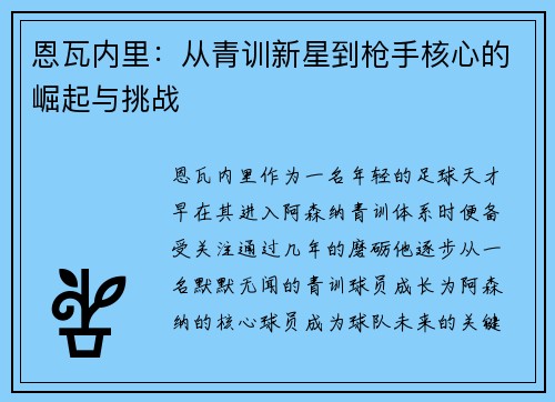 恩瓦内里：从青训新星到枪手核心的崛起与挑战