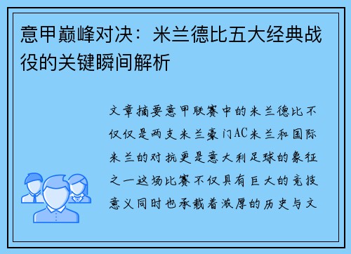 意甲巅峰对决：米兰德比五大经典战役的关键瞬间解析
