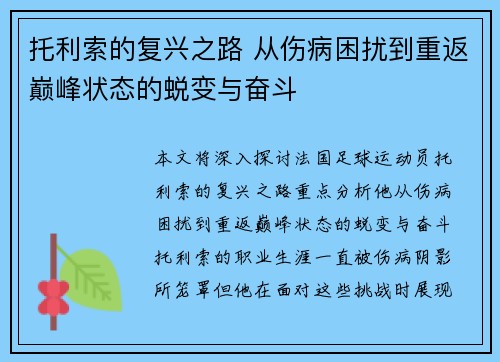 托利索的复兴之路 从伤病困扰到重返巅峰状态的蜕变与奋斗