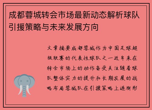 成都蓉城转会市场最新动态解析球队引援策略与未来发展方向