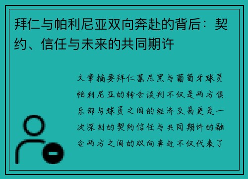 拜仁与帕利尼亚双向奔赴的背后：契约、信任与未来的共同期许