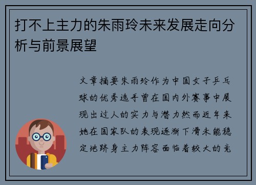 打不上主力的朱雨玲未来发展走向分析与前景展望