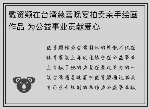 戴资颖在台湾慈善晚宴拍卖亲手绘画作品 为公益事业贡献爱心