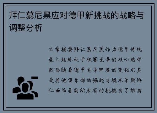 拜仁慕尼黑应对德甲新挑战的战略与调整分析