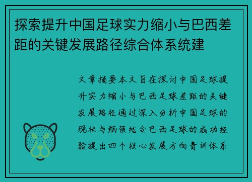 探索提升中国足球实力缩小与巴西差距的关键发展路径综合体系统建