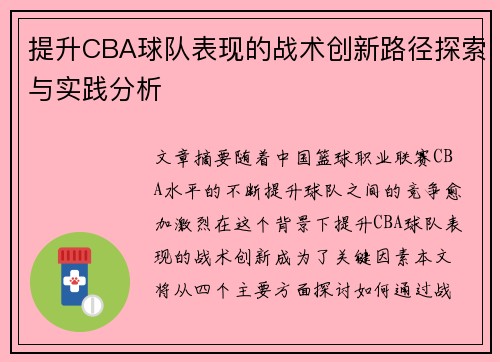提升CBA球队表现的战术创新路径探索与实践分析