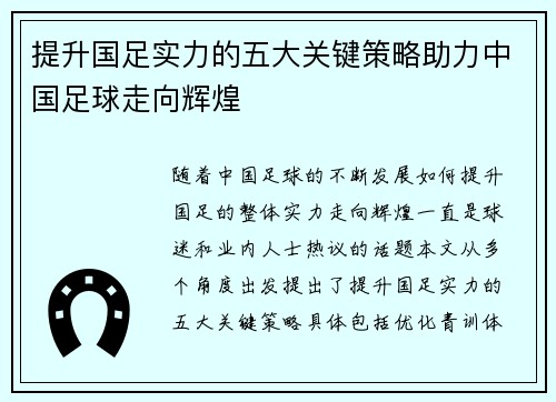 提升国足实力的五大关键策略助力中国足球走向辉煌 提升国足实力的五大关键策略助力中国足球走向辉煌