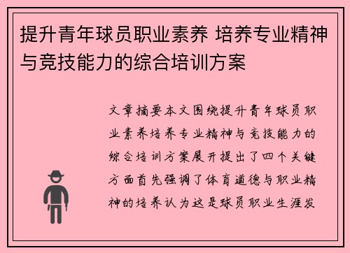 提升青年球员职业素养 培养专业精神与竞技能力的综合培训方案