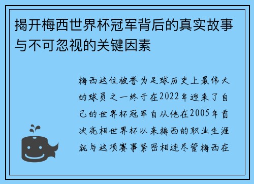 揭开梅西世界杯冠军背后的真实故事与不可忽视的关键因素