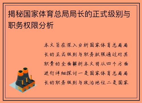 揭秘国家体育总局局长的正式级别与职务权限分析