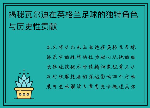 揭秘瓦尔迪在英格兰足球的独特角色与历史性贡献