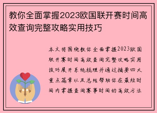 教你全面掌握2023欧国联开赛时间高效查询完整攻略实用技巧