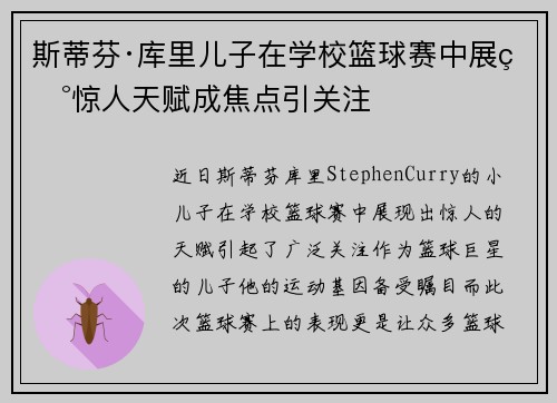 斯蒂芬·库里儿子在学校篮球赛中展现惊人天赋成焦点引关注