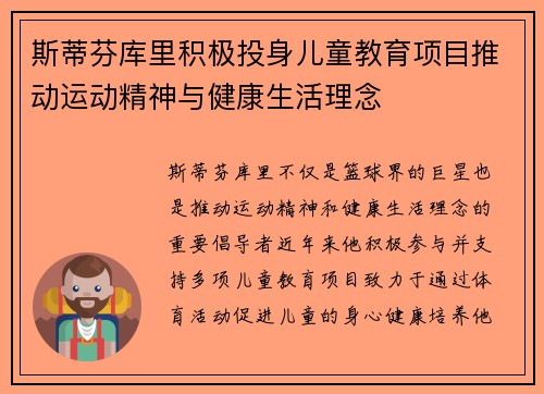 斯蒂芬库里积极投身儿童教育项目推动运动精神与健康生活理念