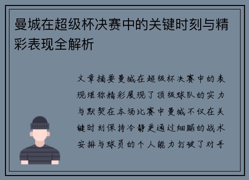曼城在超级杯决赛中的关键时刻与精彩表现全解析