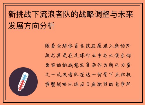 新挑战下流浪者队的战略调整与未来发展方向分析